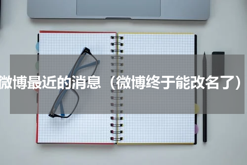 微博最近的消息（微博终于能改名了）