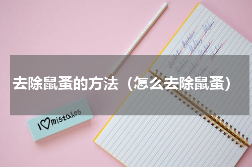 去除鼠蚤的方法（怎么去除鼠蚤）