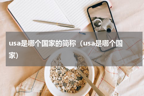usa是哪个国家的简称（usa是哪个国家）