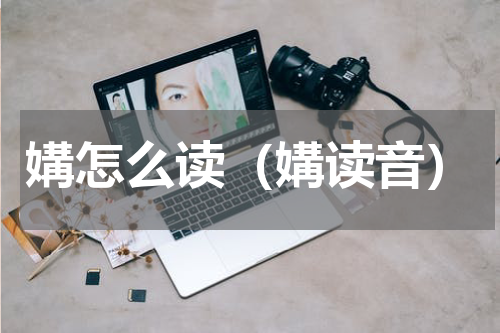 媾怎么读（媾读音）