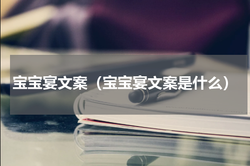 宝宝宴文案（宝宝宴文案是什么）