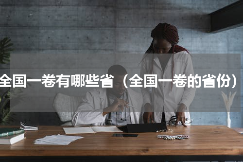 全国一卷有哪些省（全国一卷的省份）