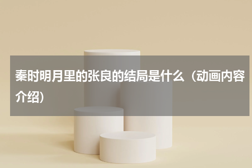 秦时明月里的张良的结局是什么（动画内容介绍）