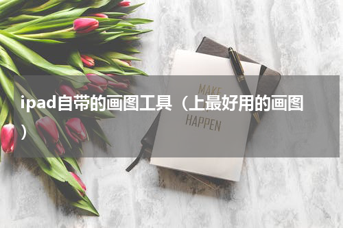 ipad自带的画图工具（上最好用的画图）