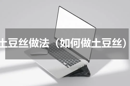 土豆丝做法（如何做土豆丝）