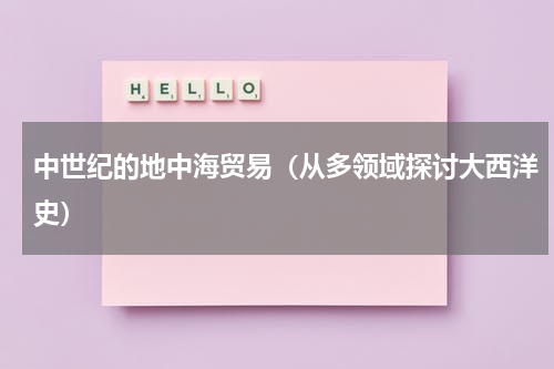 中世纪的地中海贸易（从多领域探讨大西洋史）