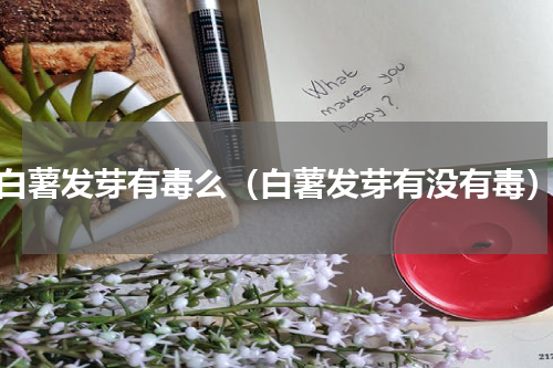 白薯发芽有毒么（白薯发芽有没有毒）