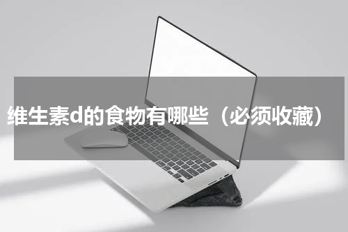 维生素d的食物有哪些（必须收藏）