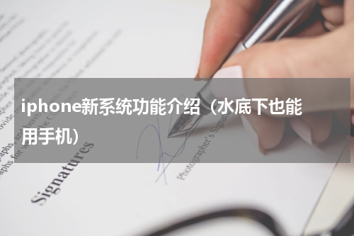 iphone新系统功能介绍（水底下也能用手机）