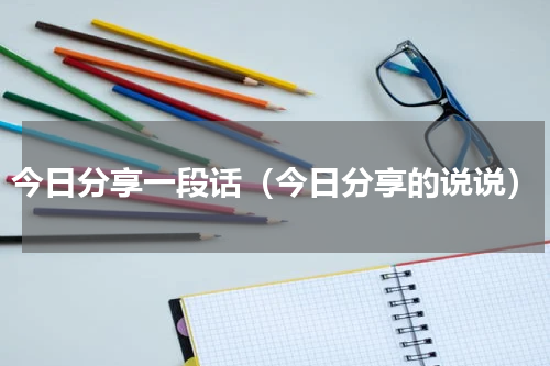 今日分享一段话（今日分享的说说）