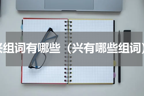 兴组词有哪些（兴有哪些组词）