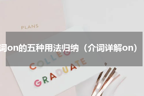 介词on的五种用法归纳（介词详解on）
