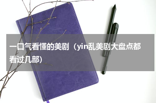 一口气看懂的美剧（yin乱美剧大盘点都看过几部）
