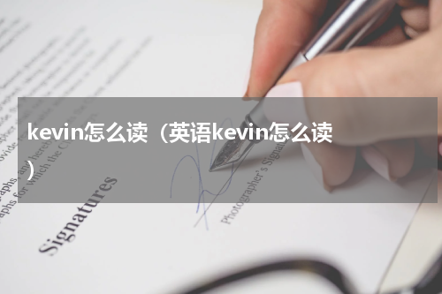 kevin怎么读（英语kevin怎么读）