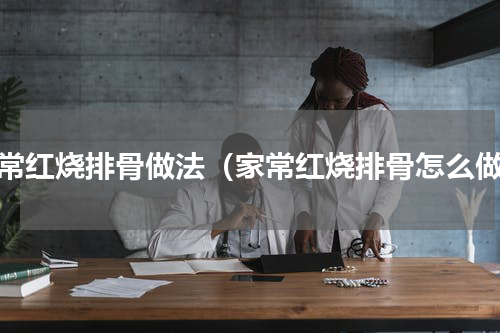家常红烧排骨做法（家常红烧排骨怎么做）