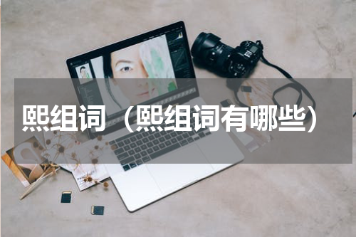 熙组词（熙组词有哪些）