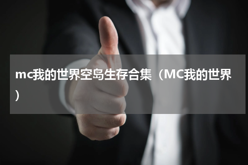 mc我的世界空岛生存合集（MC我的世界）