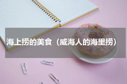 海上捞的美食（威海人的海里捞）