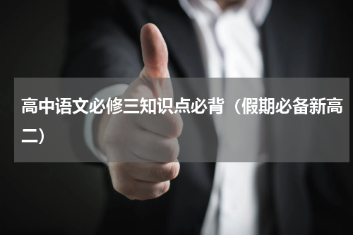 高中语文必修三知识点必背（假期必备新高二）