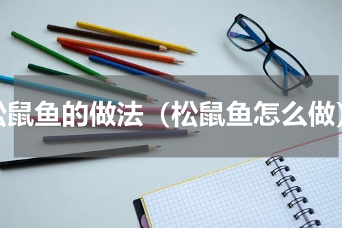 松鼠鱼的做法（松鼠鱼怎么做）