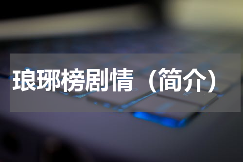 琅琊榜剧情（简介）