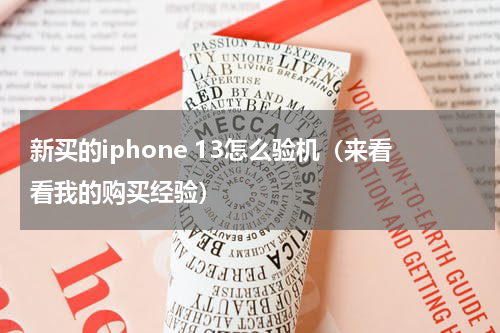 新买的iphone 13怎么验机（来看看我的购买经验）