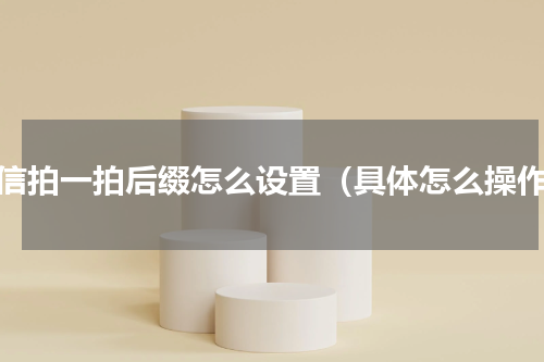 微信拍一拍后缀怎么设置（具体怎么操作）