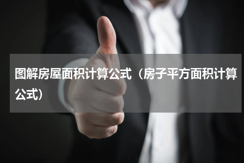 图解房屋面积计算公式（房子平方面积计算公式）