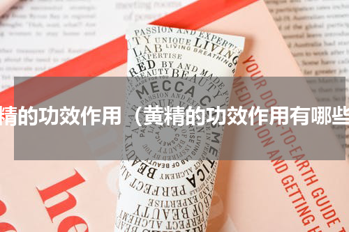 黄精的功效作用（黄精的功效作用有哪些）