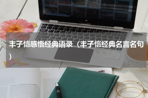 丰子恺感悟经典语录（丰子恺经典名言名句）