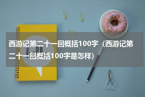 西游记第二十一回概括100字（西游记第二十一回概括100字是怎样）