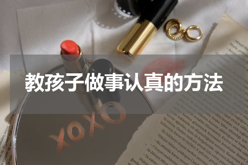 教孩子做事认真的方法