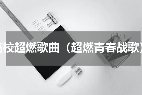 高校超燃歌曲（超燃青春战歌）