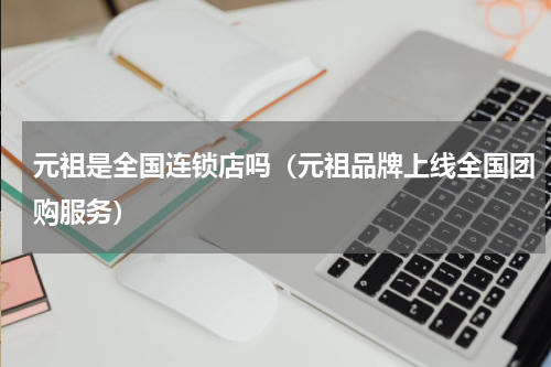 元祖是全国连锁店吗（元祖品牌上线全国团购服务）