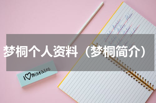 梦桐个人资料（梦桐简介）