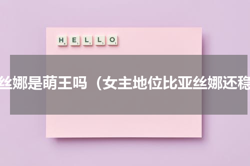 亚丝娜是萌王吗（女主地位比亚丝娜还稳）