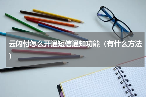 云闪付怎么开通短信通知功能（有什么方法）