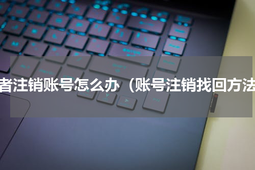 王者注销账号怎么办（账号注销找回方法）