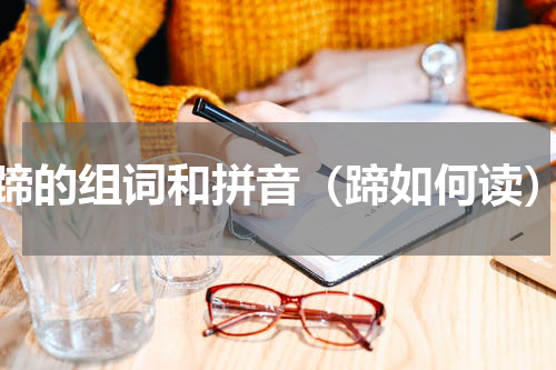 蹄的组词和拼音（蹄如何读）