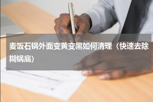 麦饭石锅外面变黄变黑如何清理（快速去除糊锅底）