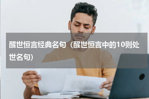 醒世恒言经典名句（醒世恒言中的10则处世名句）