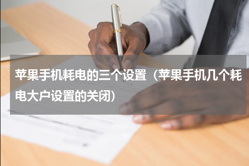苹果手机耗电的三个设置（苹果手机几个耗电大户设置的关闭）
