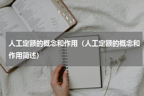 人工定额的概念和作用（人工定额的概念和作用简述）