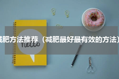 减肥方法推荐（减肥最好最有效的方法）