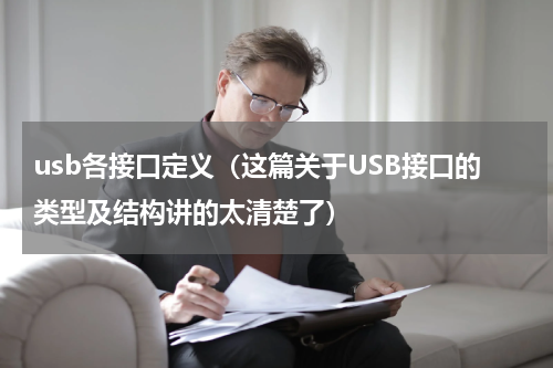 usb各接口定义（这篇关于USB接口的类型及结构讲的太清楚了）