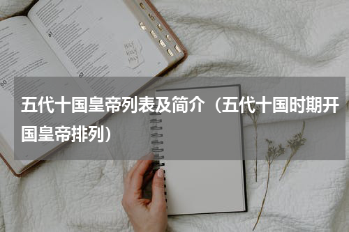 五代十国皇帝列表及简介（五代十国时期开国皇帝排列）