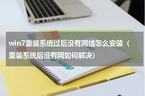 win7重装系统过后没有网络怎么安装（重装系统后没有网如何解决）