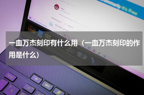一血万杰刻印有什么用（一血万杰刻印的作用是什么）