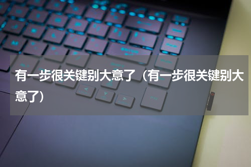 有一步很关键别大意了（有一步很关键别大意了）
