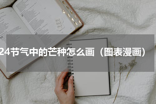 24节气中的芒种怎么画（图表漫画）